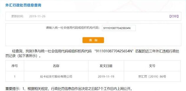 外汇出逃？拉卡拉遭外汇管理局处罚！