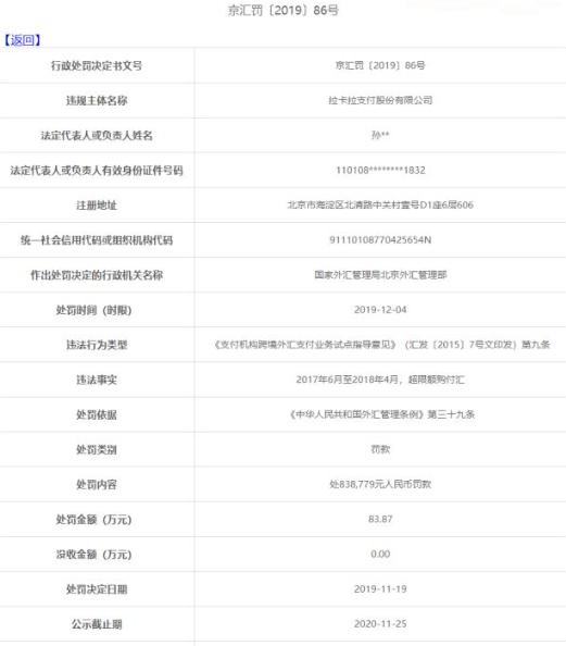 外汇出逃？拉卡拉遭外汇管理局处罚！