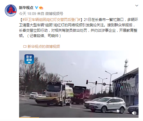环卫清雪车“组团”闯红灯 长春交警：处罚并约谈