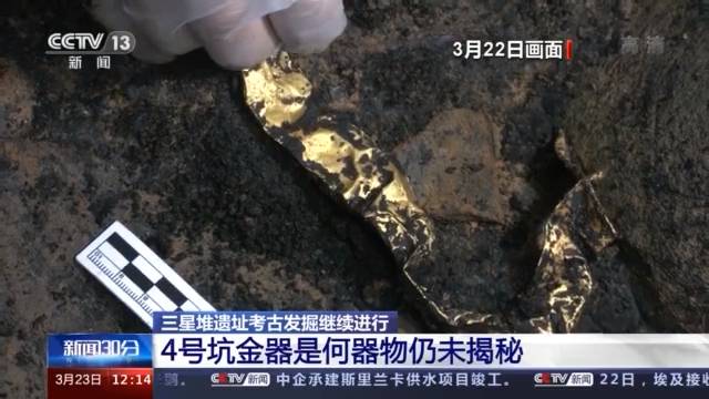 三星堆4号坑年代区间属于商代晚期 金器是何器物仍未揭秘