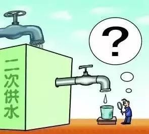 什么是“二次供水”，安全隐患又有哪些？