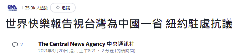 才欢呼台湾蝉联"东亚最快乐" 台当局就不快乐了 