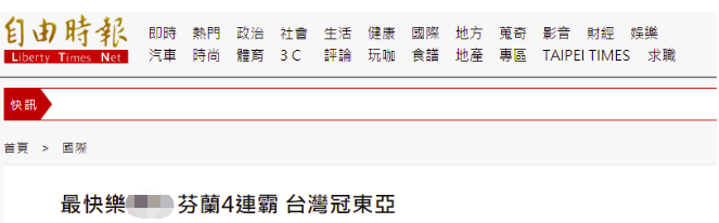 才欢呼台湾蝉联"东亚最快乐" 台当局就不快乐了 